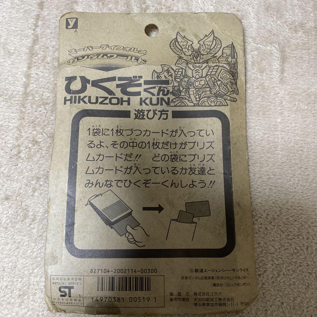 【ひくぞーくん】SDガンダム　GUNDAM　未開封品 希少 レトロ ガンダムワールド ひくぞーくん P.Pカード 完全未