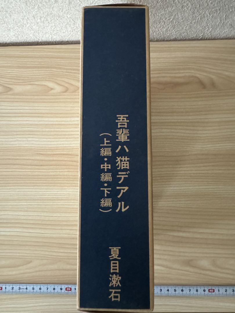 吾輩ハ猫デアル　上中下巻セット　レトロ