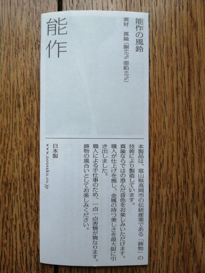 新品　「能作」　オニオン型　風鈴