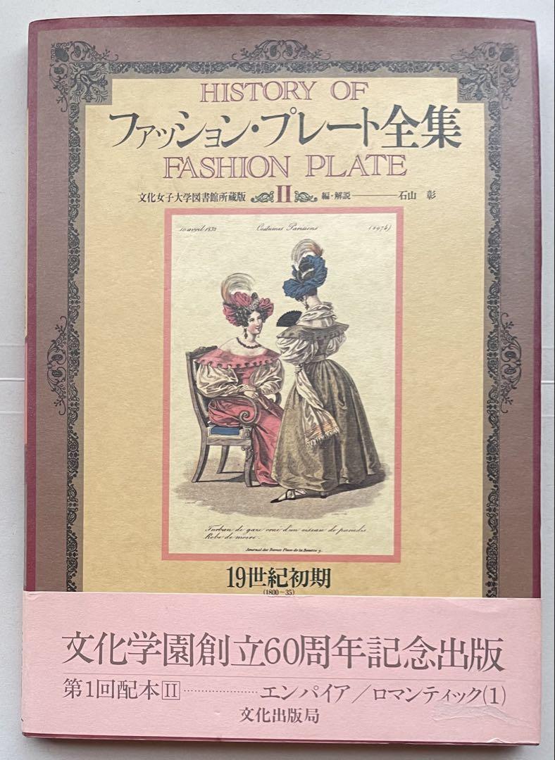 ファッション・プレート全集 3 / 19世紀中期 ロマンティック ファッション・プレート全集 3 / 19世紀中期 ロマンティック