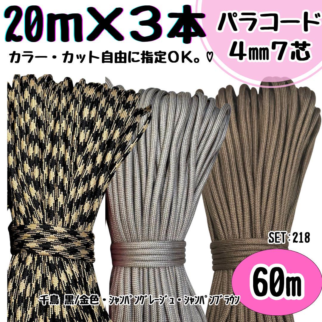 パラコード ハンドメイド 60m 千鳥 黒 金 かグレージュ ブラウン