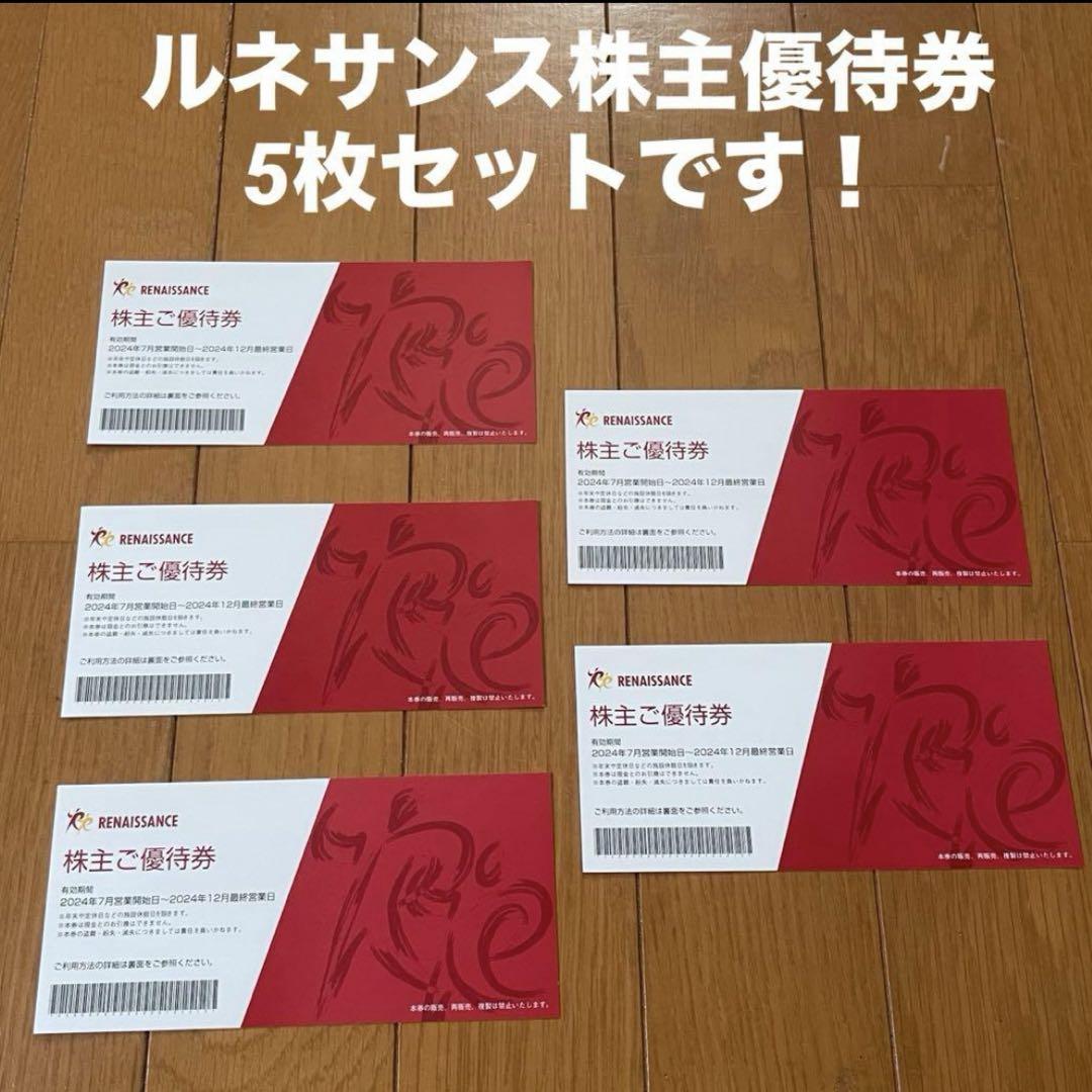 ルネサンス株主優待券５枚セット　送料無料