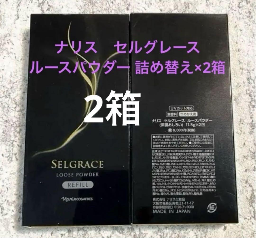 お得セール❣️ナリス セルグレース ルースパウダー （保護おしろい )2包×2箱
