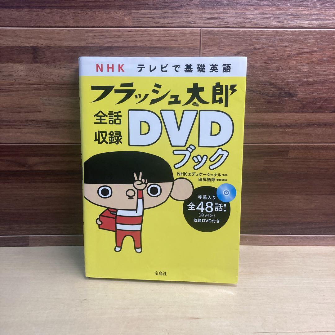 NHKテレビで基礎英語フラッシュ太郎全話収録DVDブック