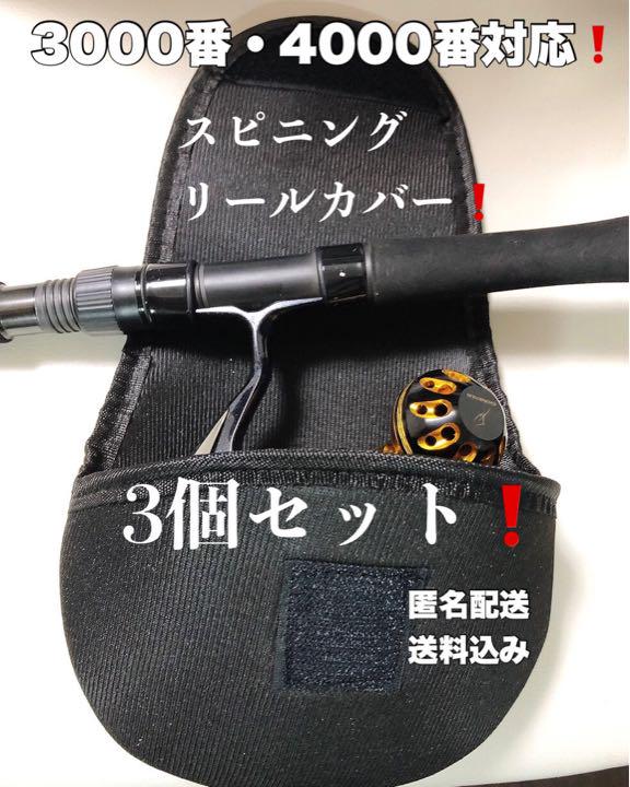 リールカバー❗️スピニング用3個セット❗️送料込み❗️釣具