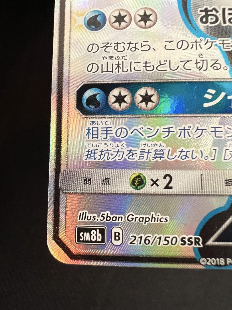 ゲッコウガGX SSR SM8b GXウルトラシャイニー 216/150