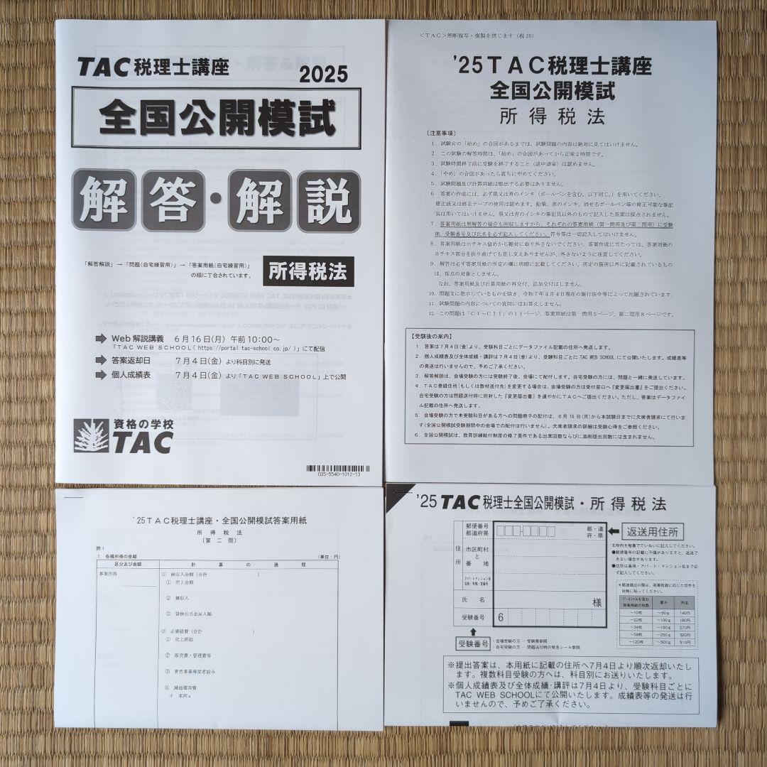TAC　税理士試験　 所得税法 2025年 直前対策 答練セット