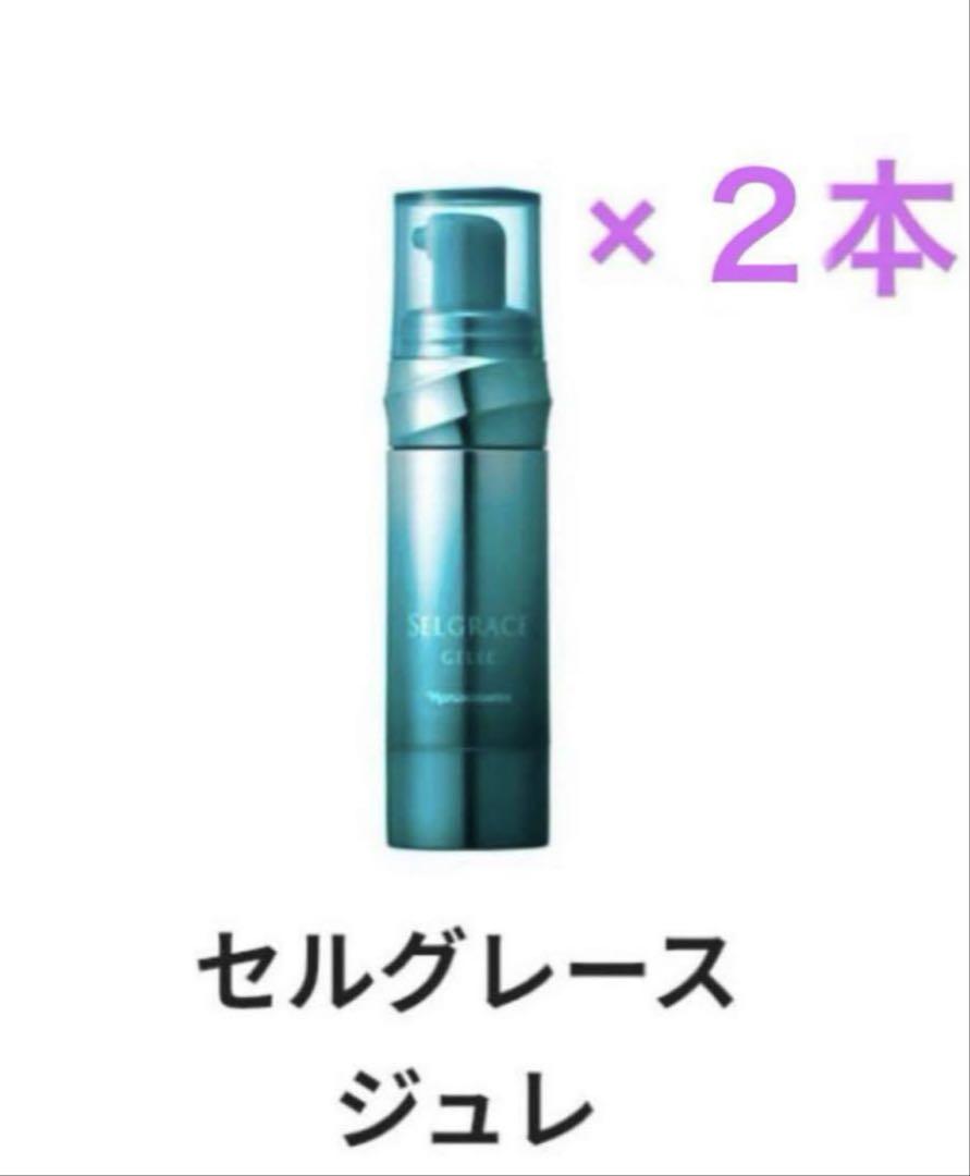 ナリス化粧品最高峰　セルグレース　ジュレ　２本セット美容液