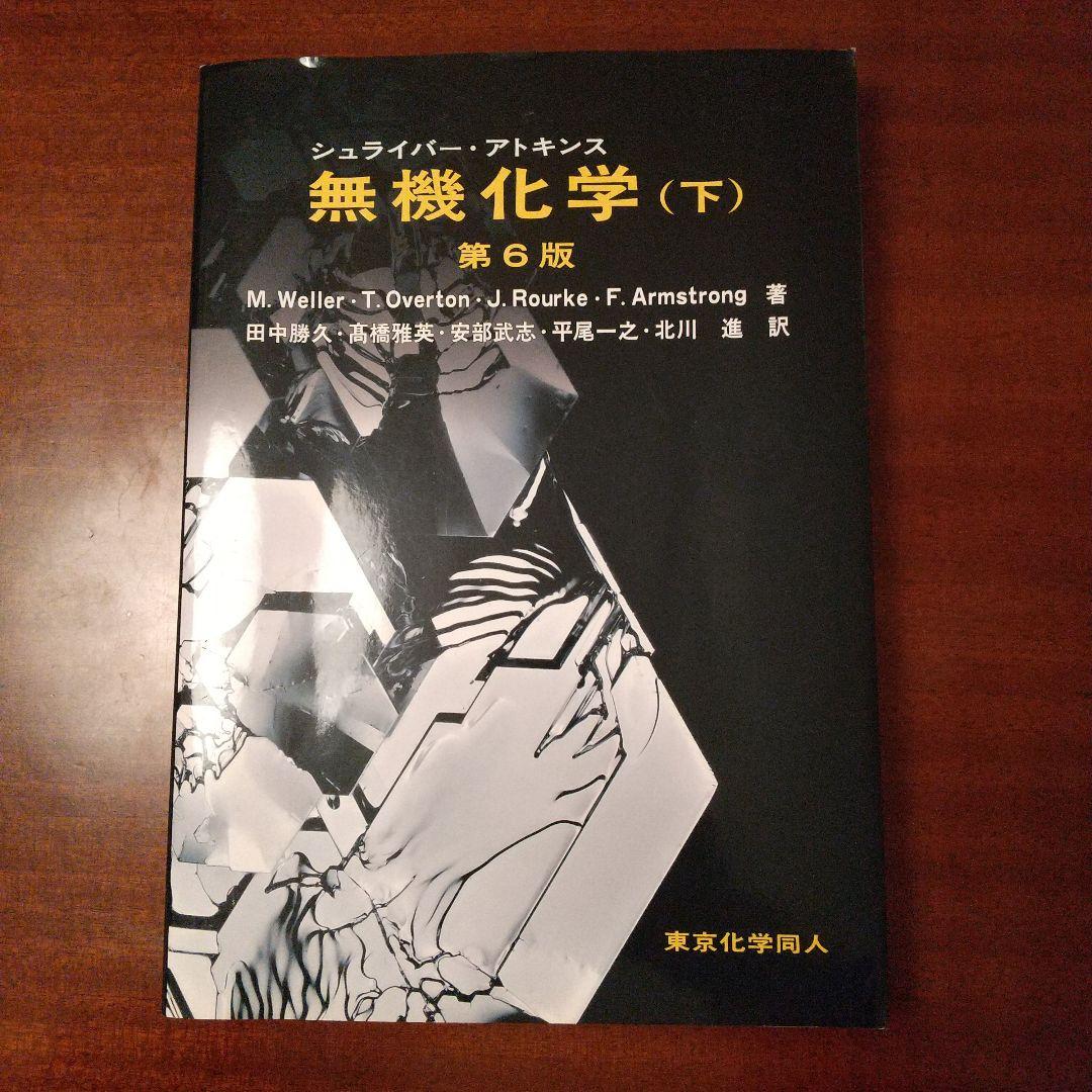 シュライバー・アトキンス無機化学 下 - 語学・辞書・学習参考書激安