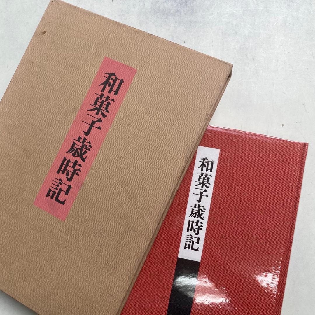 「和菓子歳時記」 千澄子 著 1990年