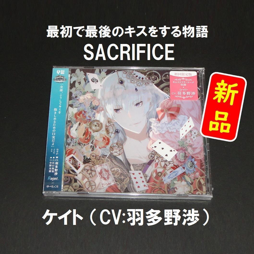 新品 最初で最後のキスをする物語 Sacrifice ケイト Cv 羽多野渉 メルカリ 新品 最初で最後のキスをする物語 Sacrifice ケイト Cv 羽多野渉 メルカリ