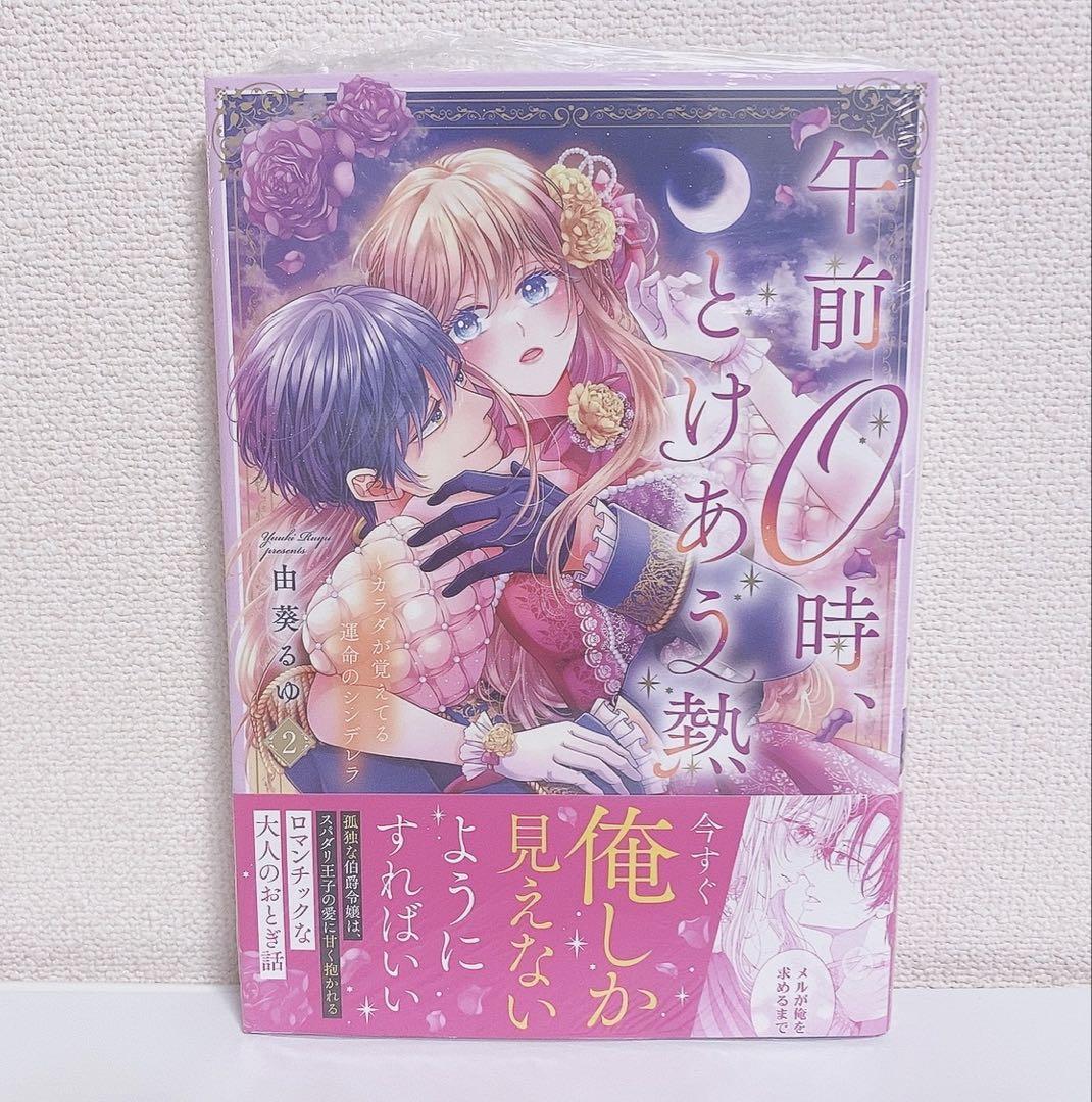 午前0時、とけあう熱 ~カラダが覚えてる運命のシンデレラ 2巻 ③