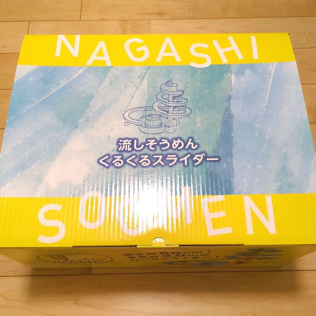 【美品】流しそうめん くるくるスライダー そうめん流し器 子供 5,500円