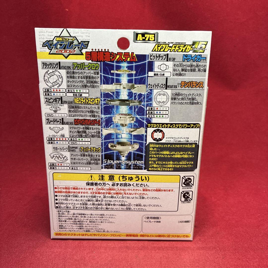 ベイブレードドライガーVバルカン　A-53　新品未開封 未開封新品】爆転シュートベイブレードドライガーV バルカンA-53