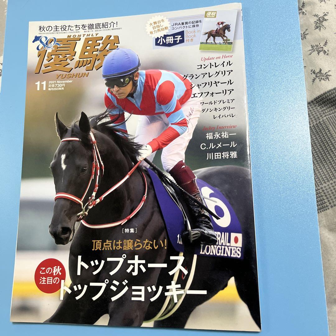優駿 2021年11月号趣味・スポーツ・実用