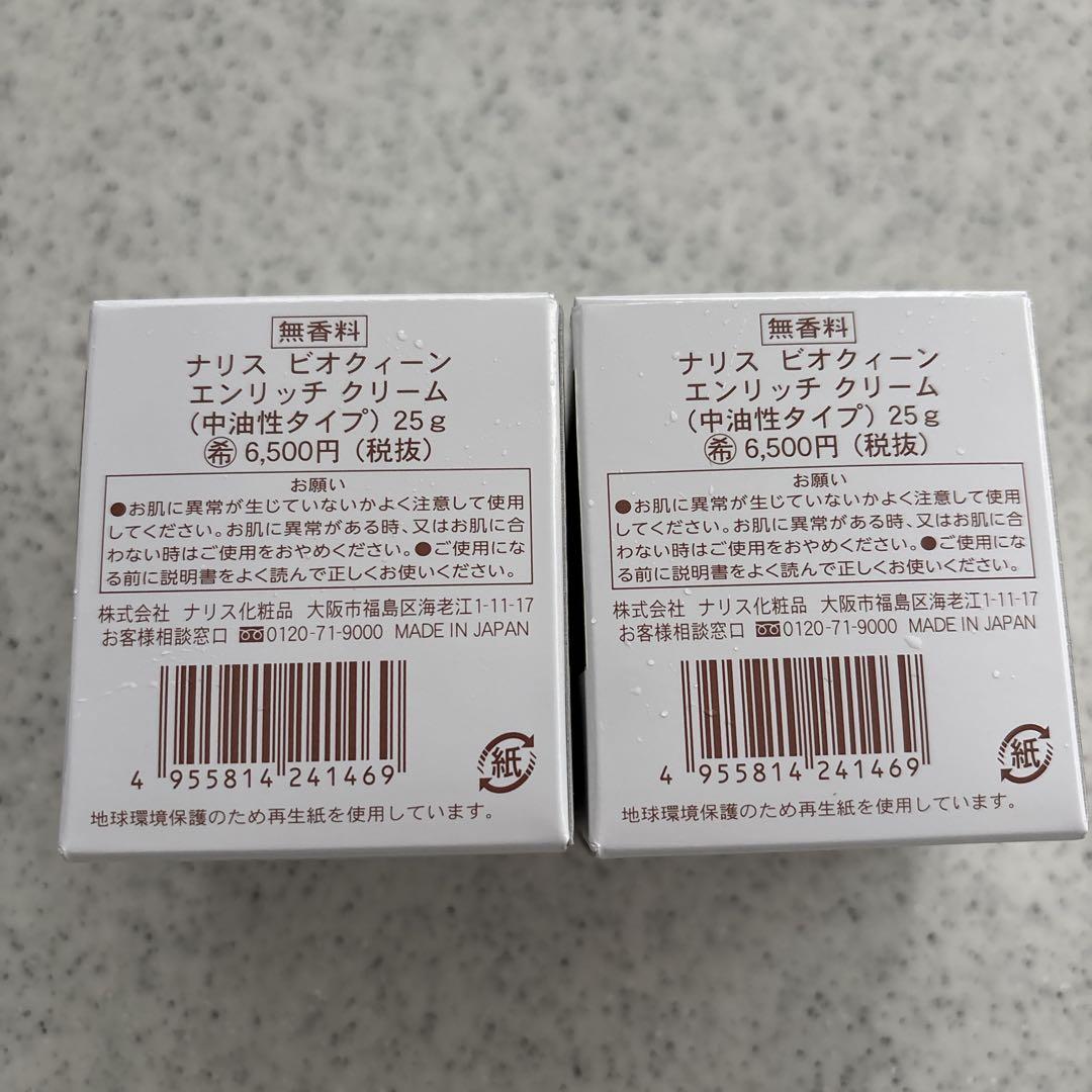 新品　ナリス化粧品　ビオクィーンエンリッチクリーム25g ２個セット