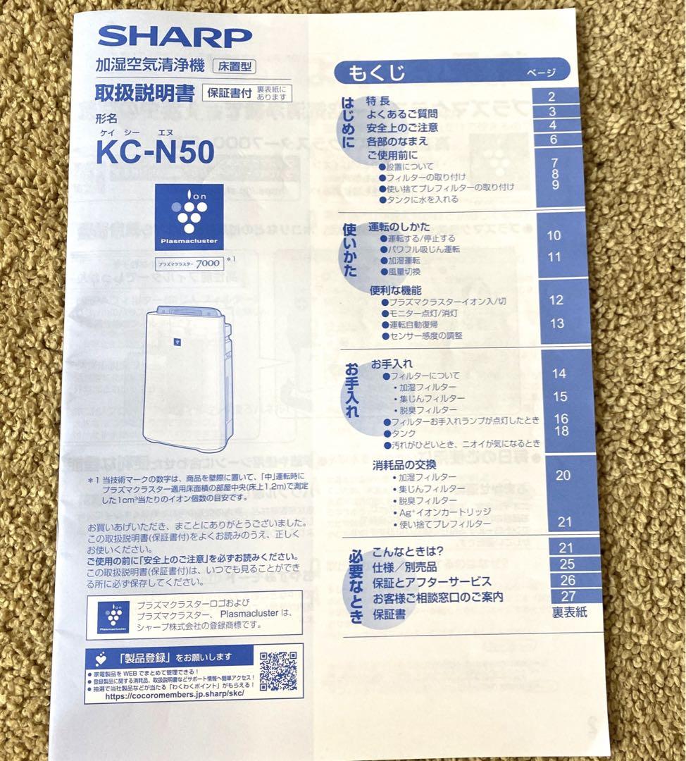 SHARP シャープ加湿空気清浄機 2021年製 KC-N50-W