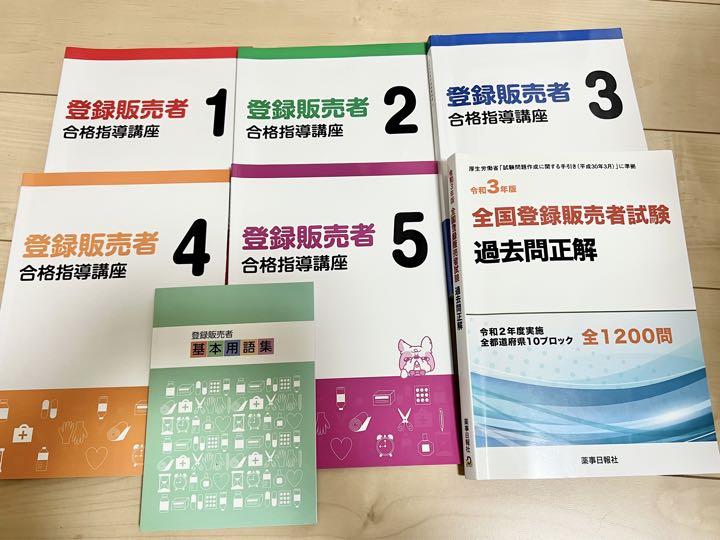 登録販売者合格指導講座 テキストセット 資格のキャリカレ