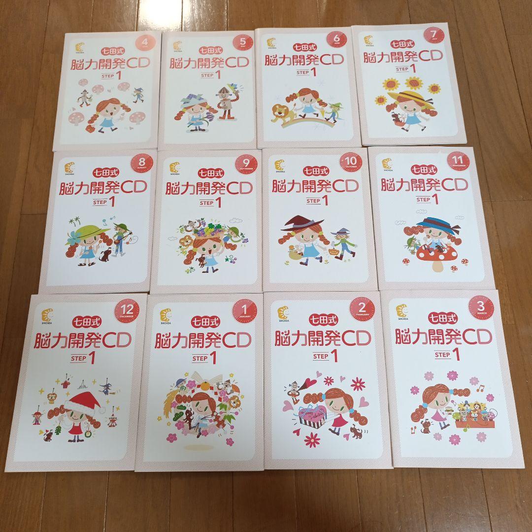 七田式 能力開発CD STEP1 1年(12ヵ月)分 小学1年生向け
