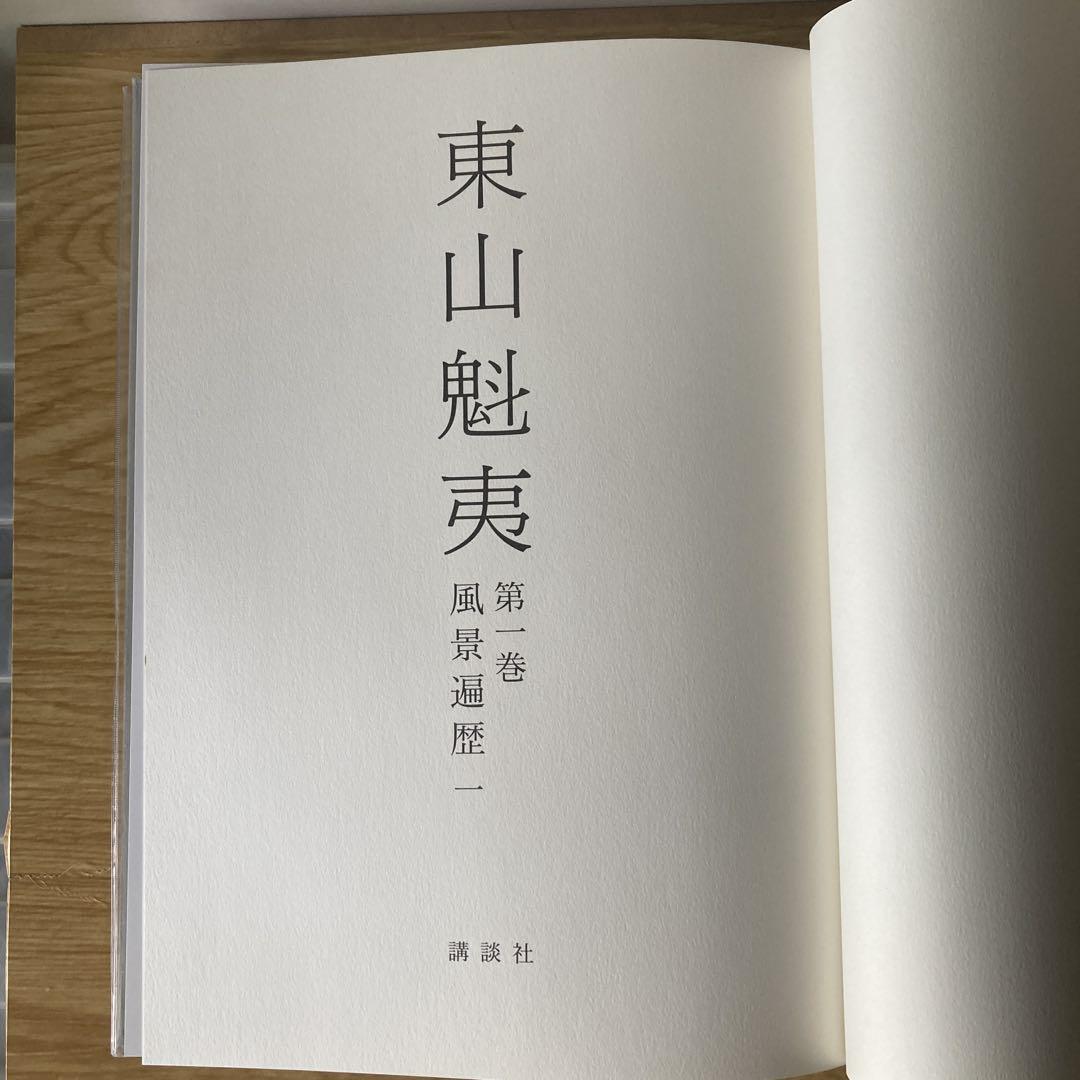 東山魁夷（ひがしやま かいい） 第1巻 風景遍歴 株式会社 講談社