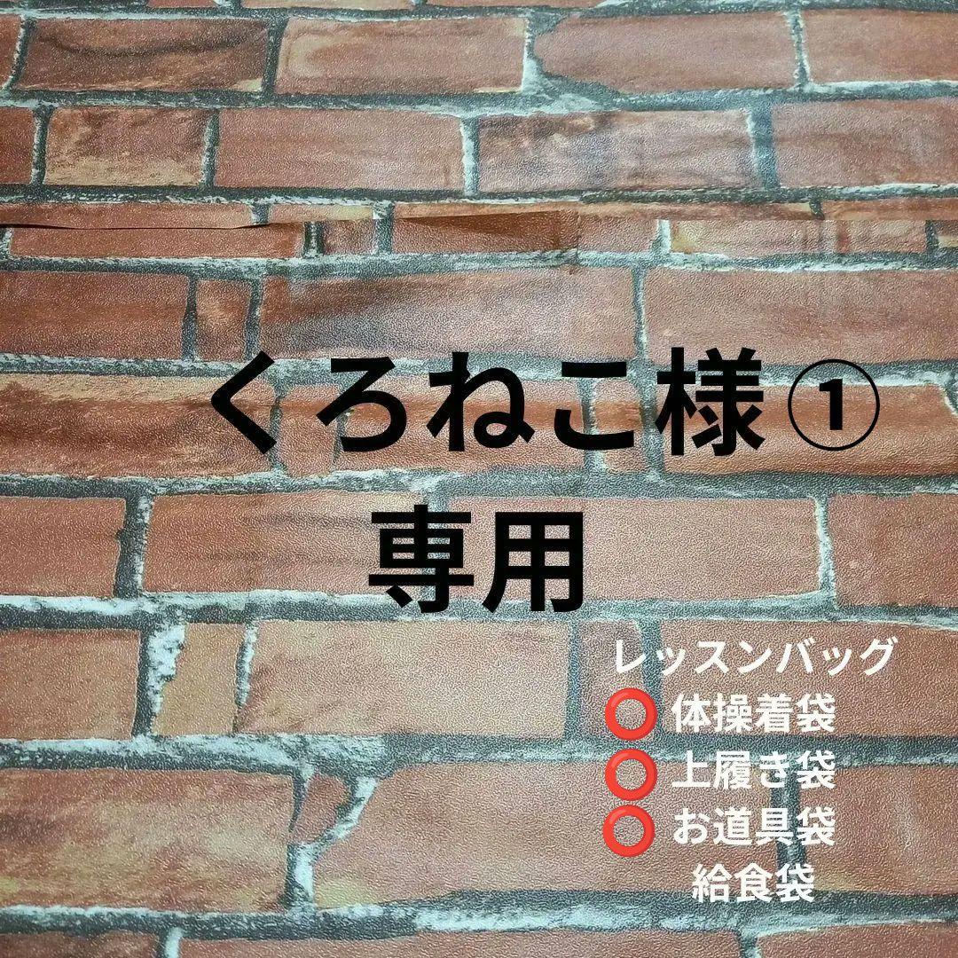 くろねこ様オーダーページ