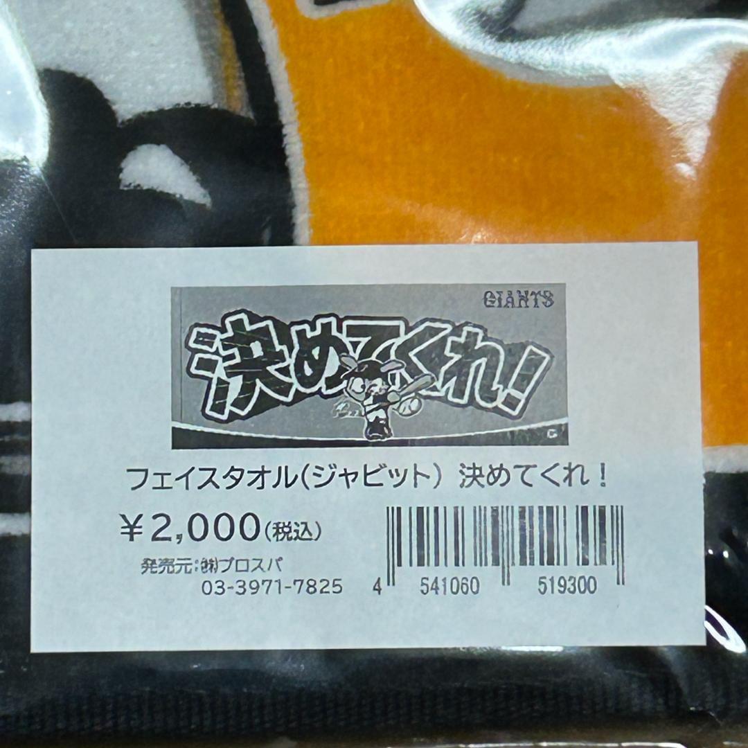 新品未開封 ジャビット フェイスタオル