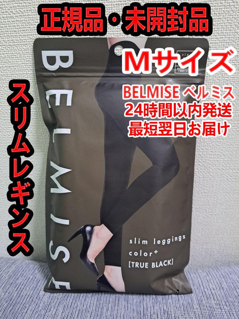【新品】公式BELMISE ベルミス スリムレギンスcolor+ Mサイズ F3
