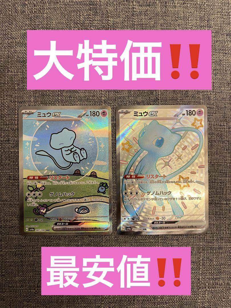 ミュウex SAR‼️SSR‼️シャイニートレジャー収録‼️大特価‼️早い物勝ち‼️