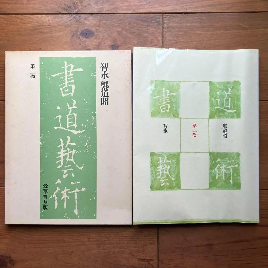 YN BX 書道 書道芸術 第二巻 ON LJ