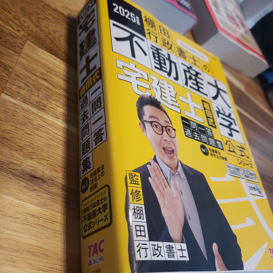 2025年度版 宅建士 棚田式一問一答過去問題集 Vol.1 宅建業法