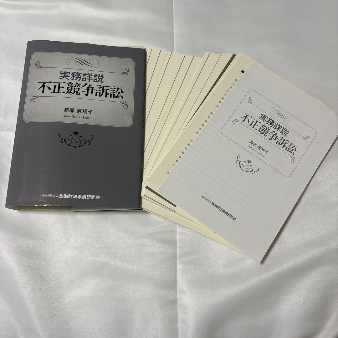 【裁断済】実務詳説 不正競争訴訟