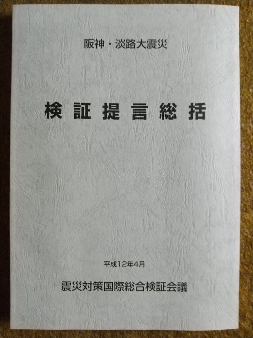阪神・淡路大震災　検証提言総括