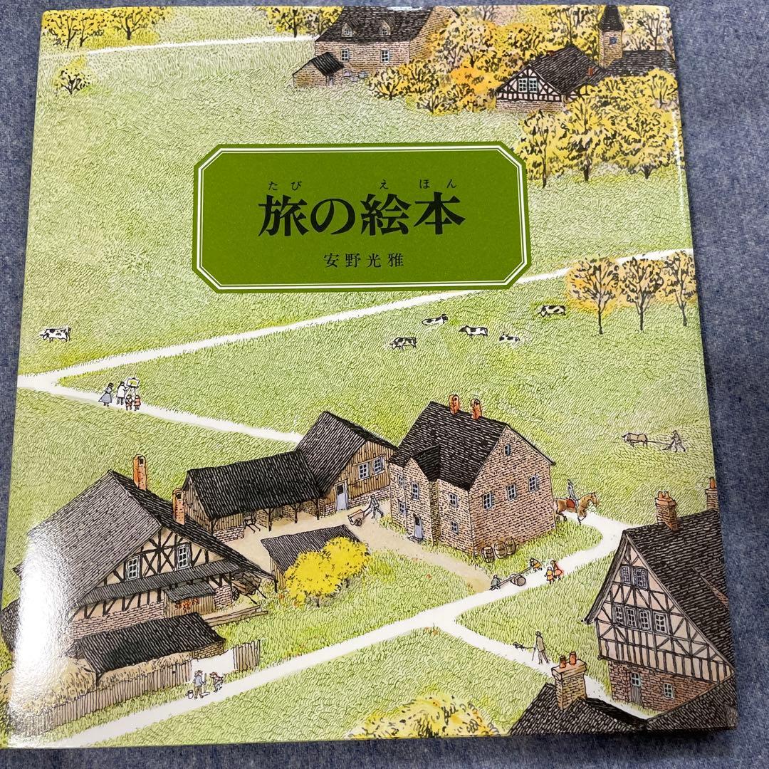 絵本６冊！「旅の絵本」Ⅰ〜Ⅵ 安野光雅
