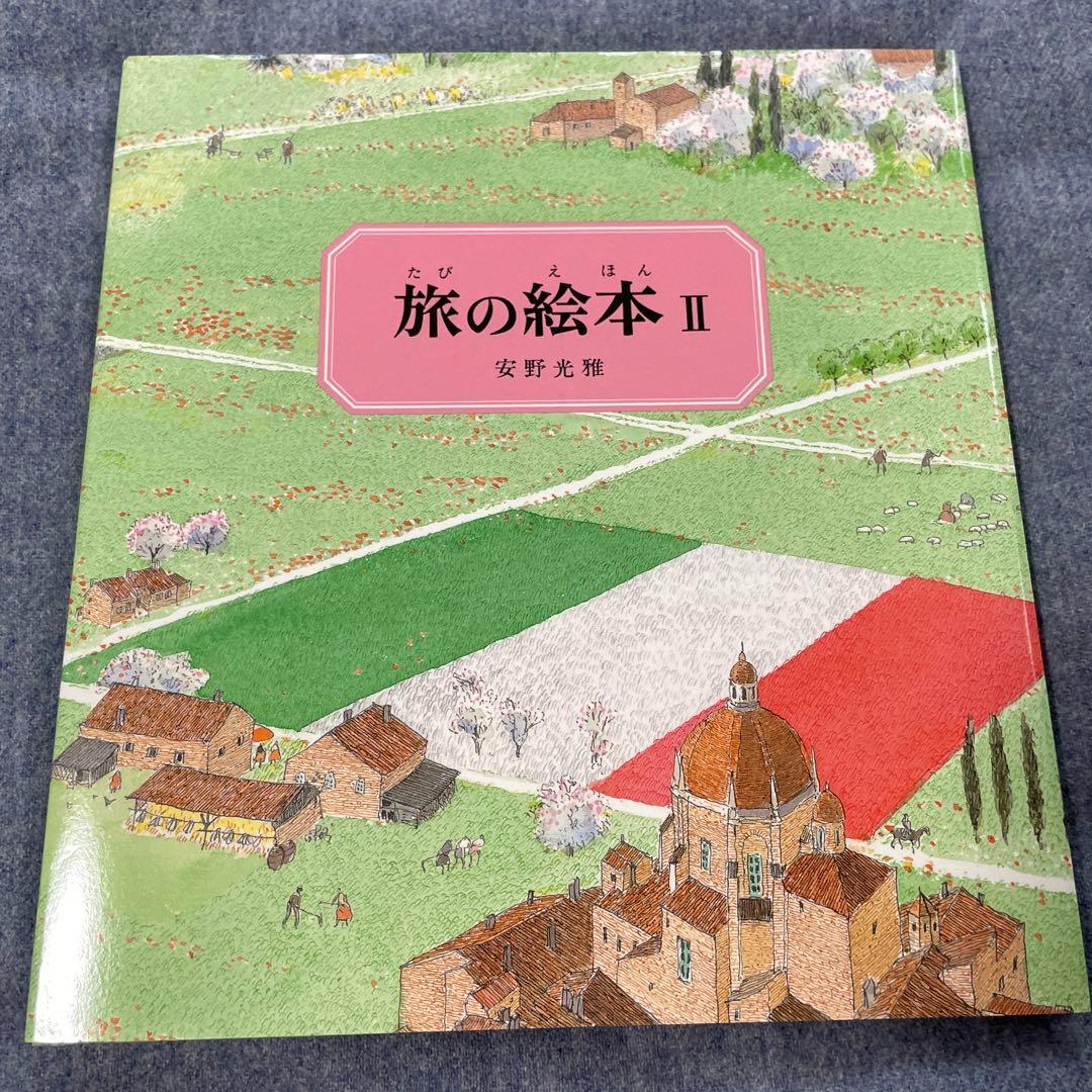絵本６冊！「旅の絵本」Ⅰ〜Ⅵ 安野光雅