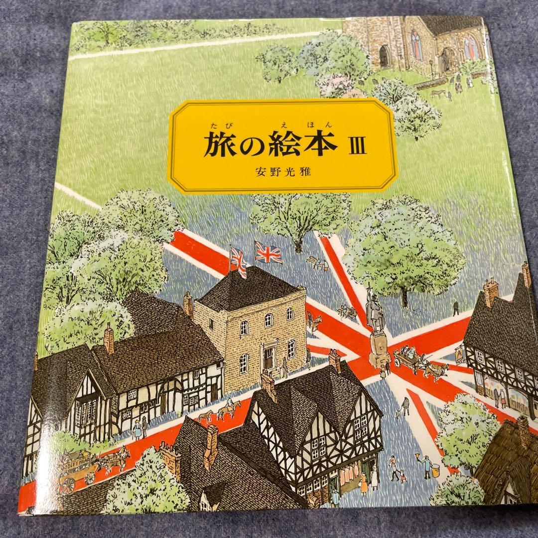 絵本６冊！「旅の絵本」Ⅰ〜Ⅵ 安野光雅
