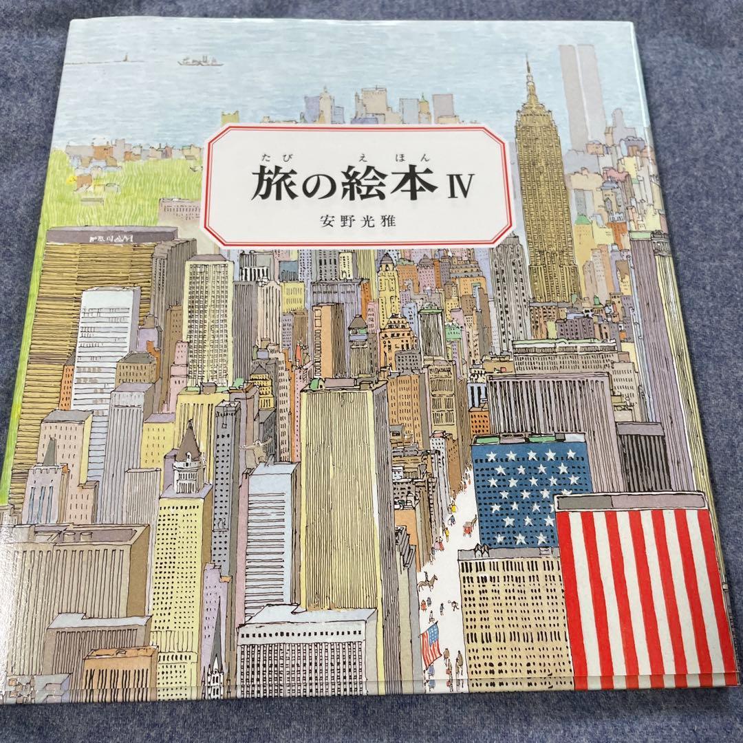 絵本６冊！「旅の絵本」Ⅰ〜Ⅵ 安野光雅