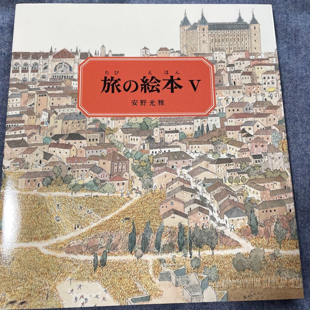 絵本６冊！「旅の絵本」Ⅰ〜Ⅵ 安野光雅
