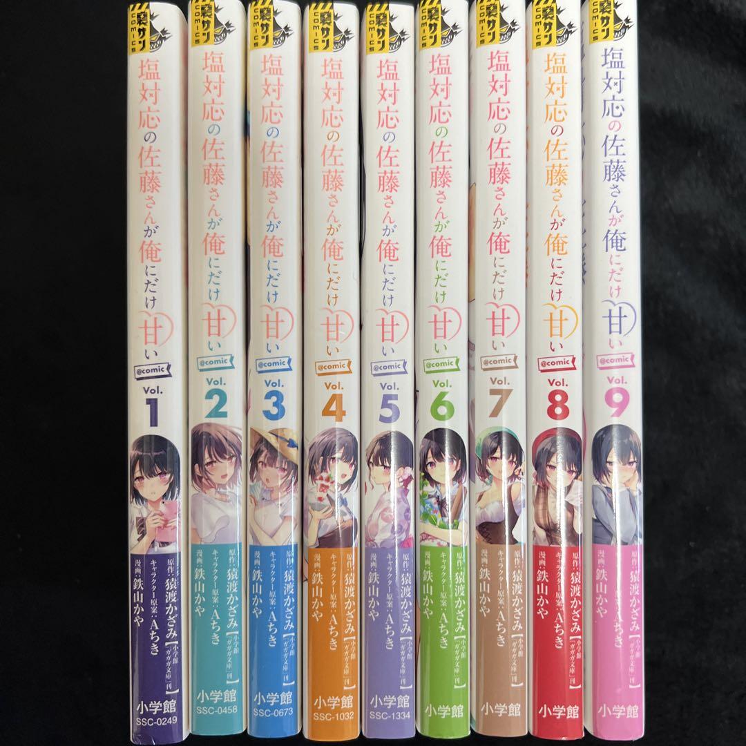 【全巻初版帯付き】 塩対応の佐藤さんが俺にだけ甘い 全巻 セット 塩あま Amazon.co.jp: 塩対応の佐藤さんが俺にだけ甘い 全巻 初版 帯