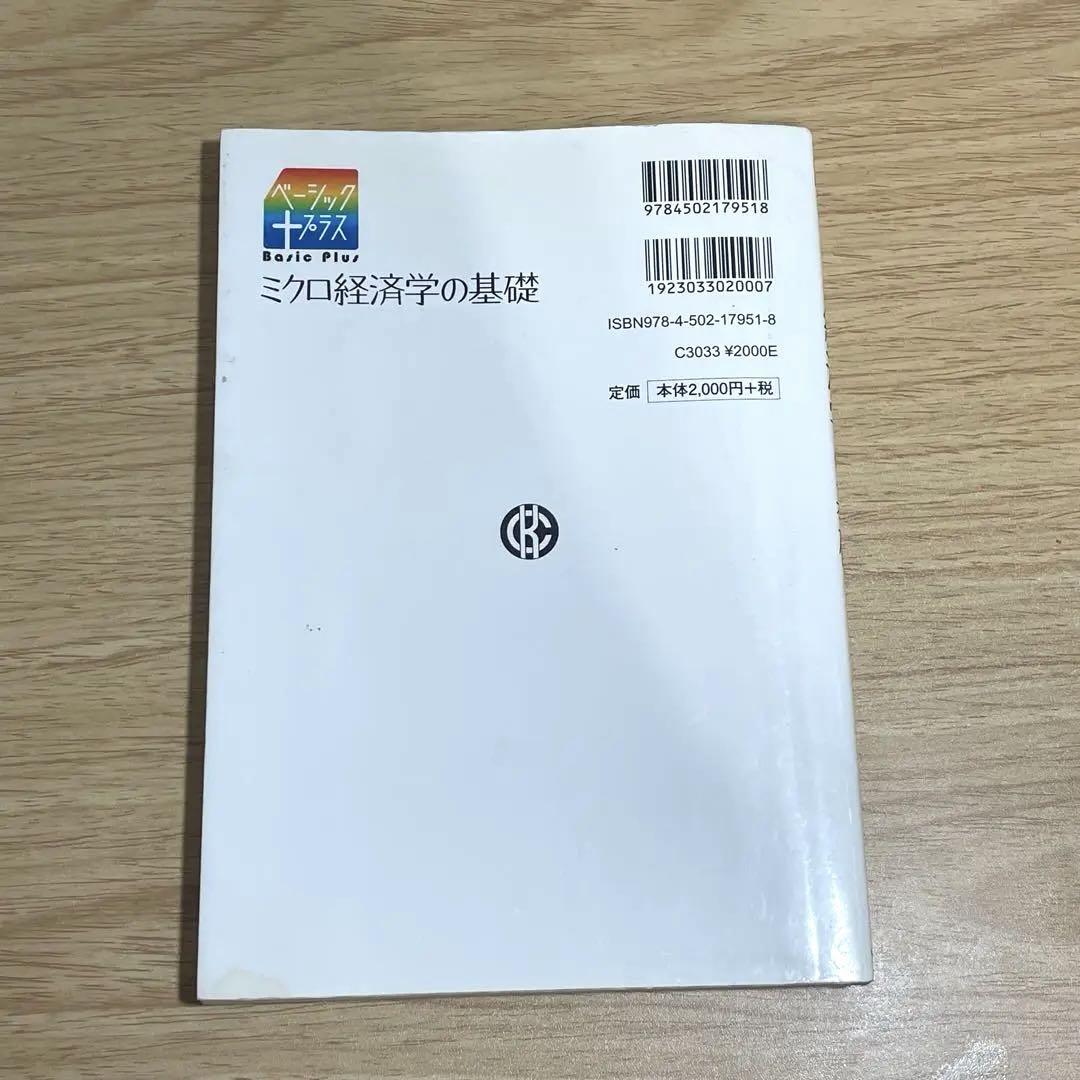 ミクロ経済学の基礎 / 小川 光/家森 信善【著】 - 紀伊國屋書店