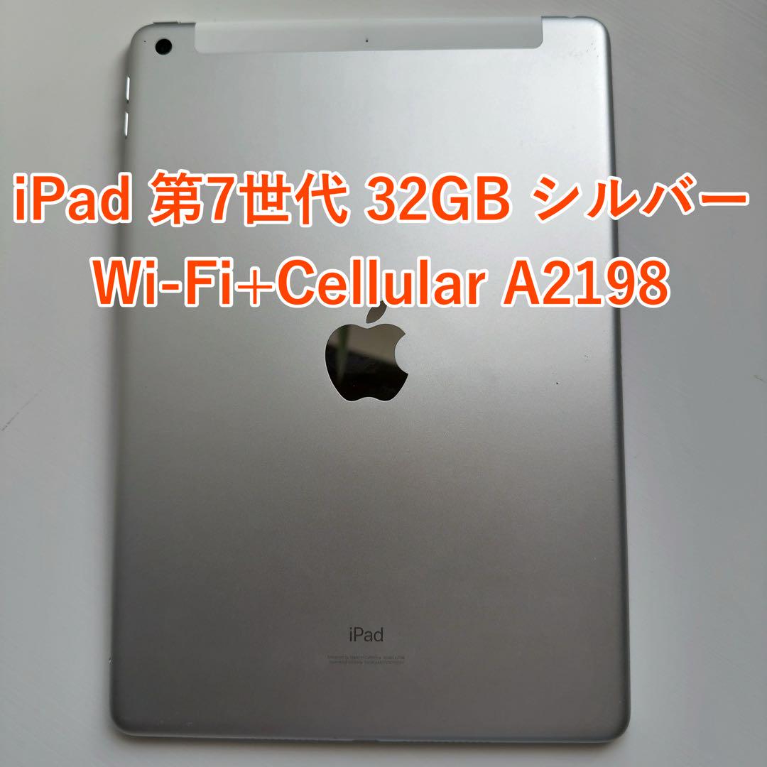 iPad 第7世代 32GB Wi-Fi+Cellular シルバー A2198 - メルカリ