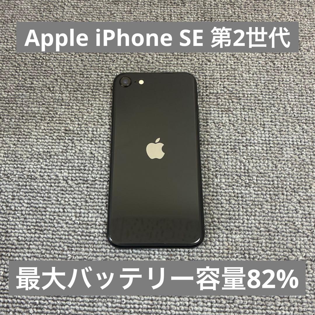 Apple iPhone SE 第2世代 最大バッテリー容量82