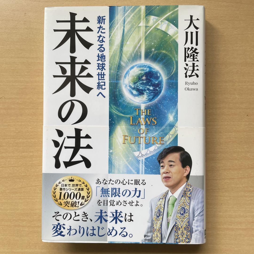 未来の法 = THE LAWS OF FUTURE : 新たなる地球世紀へ 画像1