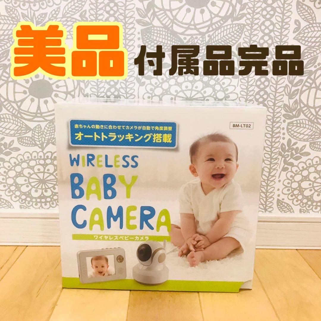【美品動作良好】ワイヤレスベビーカメラ BM-LTL2 トリビュート