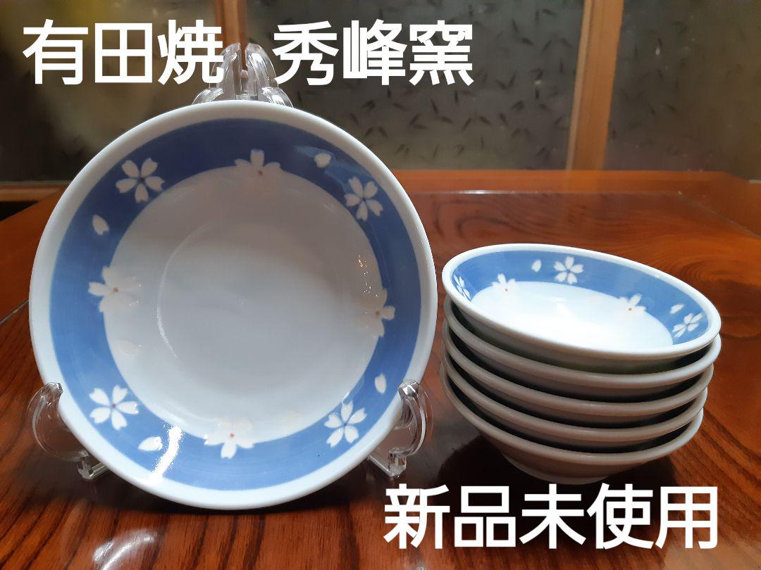 有田焼 秀峰窯 桜柄食器セット ( 中鉢１個・小鉢５個 ) 新品未使用