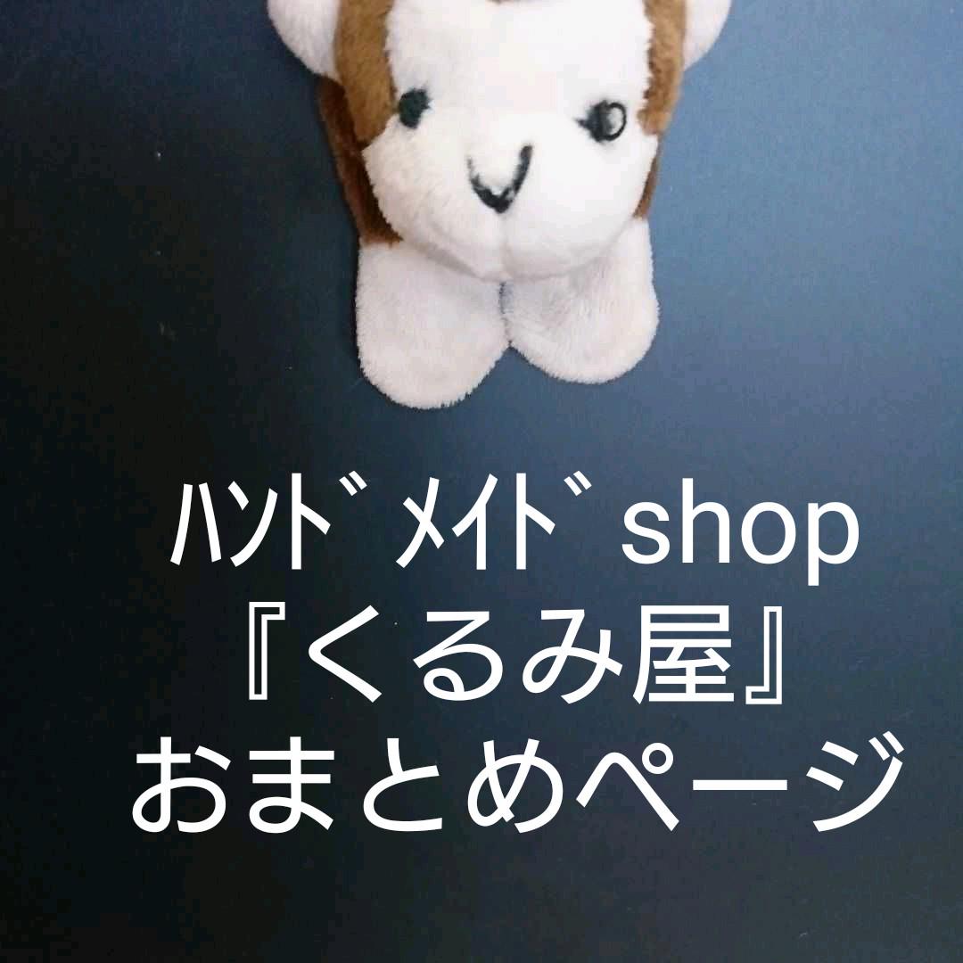 トップ ハンドメイドshop『くるみ屋』おまとめページ 文房具 トップ ハンドメイドshop『くるみ屋』おまとめページ 文房具