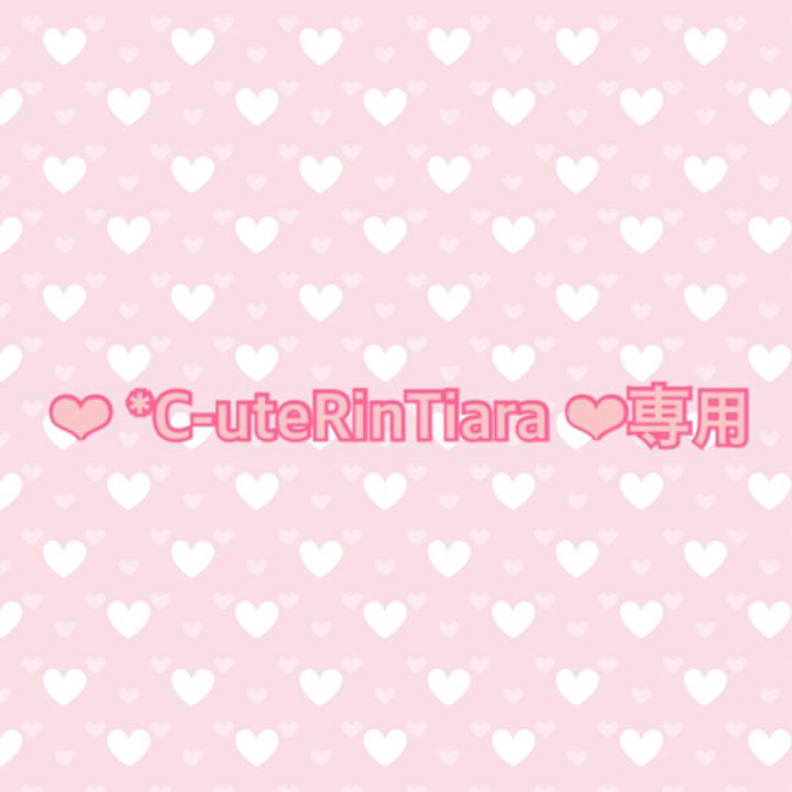 ❤︎ *C-uteRinTiara ❤︎様専用ページ - メルカリ 送料無料数量限定 ❤︎*C-uteRinTiara❤︎さまオーダーページ その他