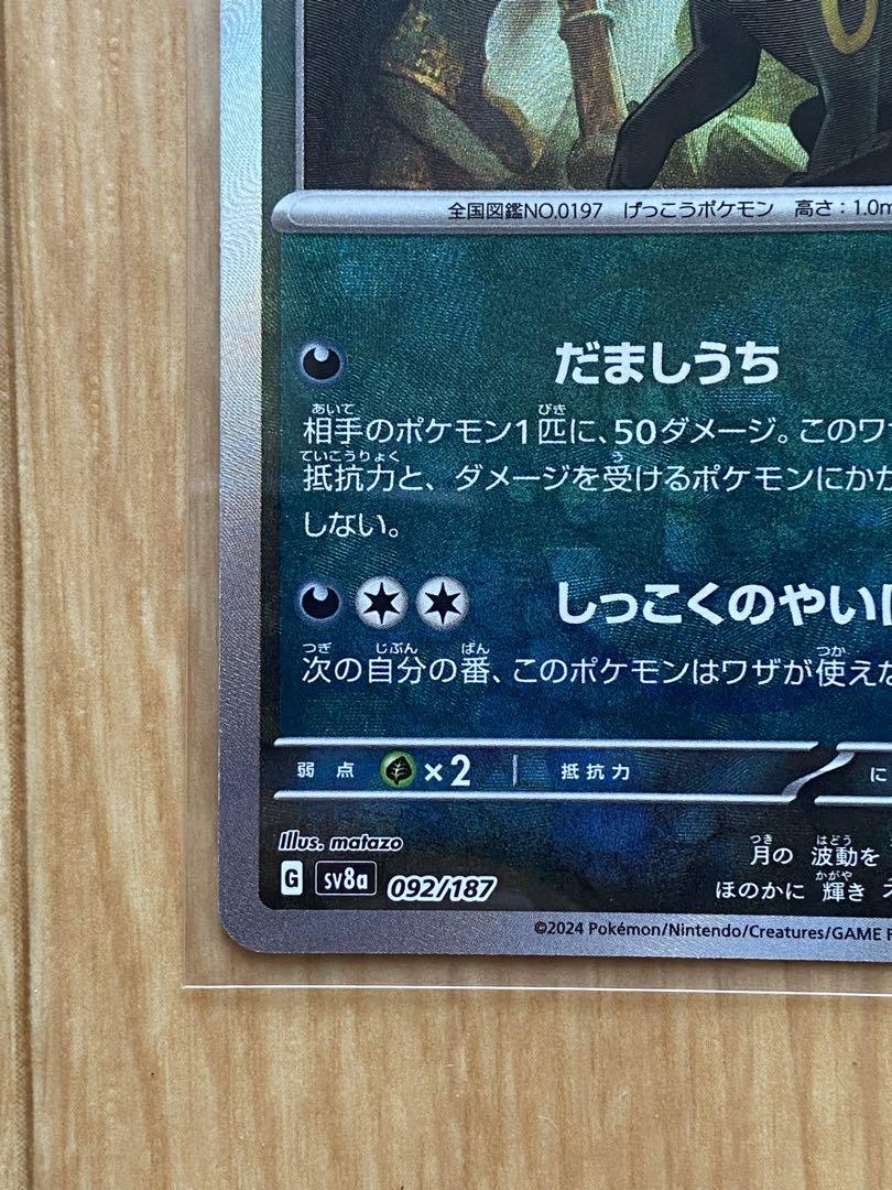 ポケモンカード　ブラッキーマスターボールミラー