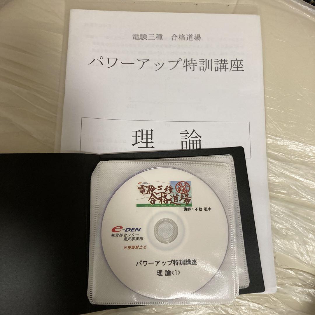 電験三種　パワーアップ特訓講座　理論 e-den
