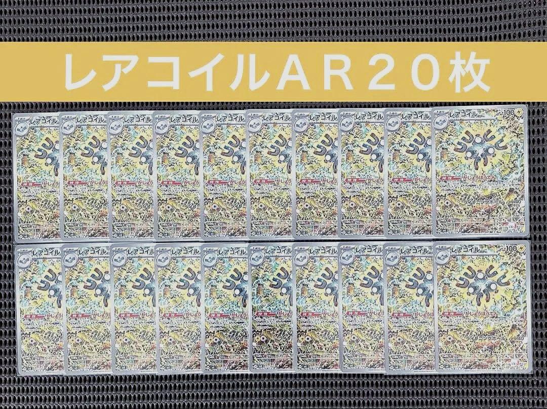 レアコイルＡＲ　２０枚セット