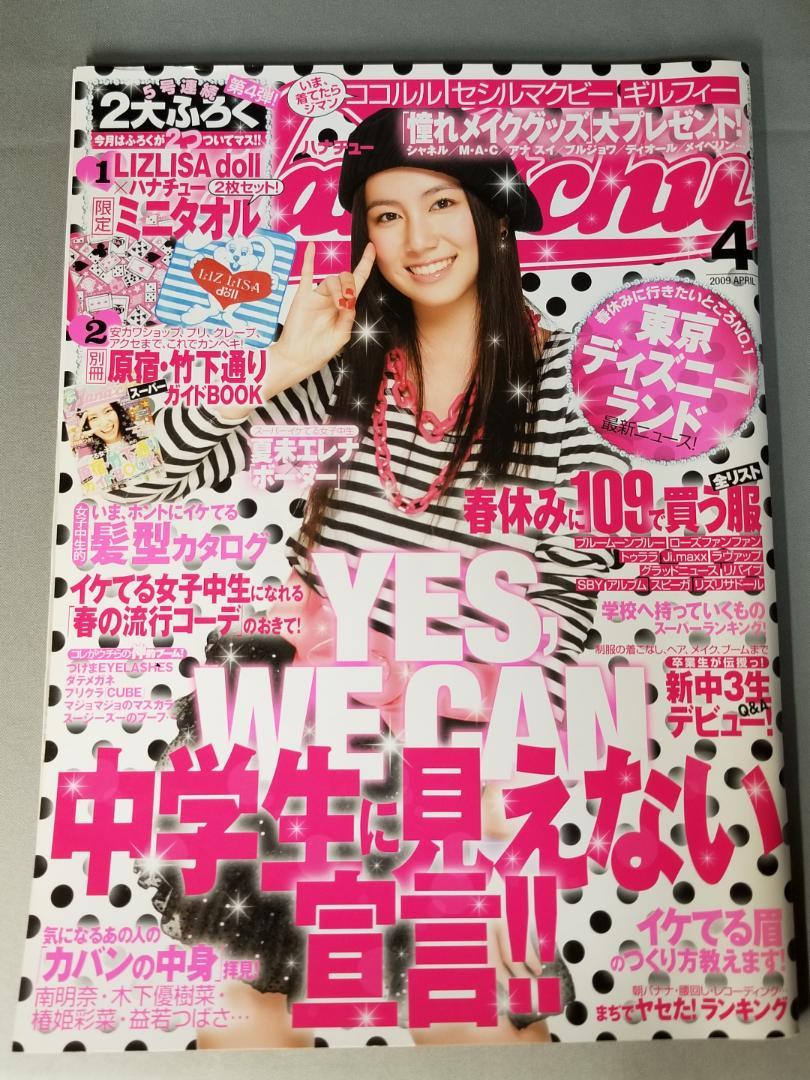 Hana*chu (ハナチュー) 2009年 4月号 - メルカリ